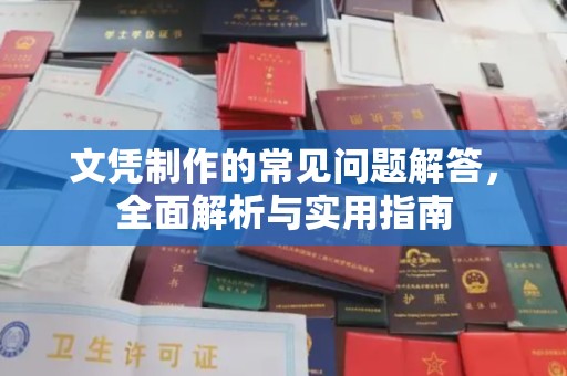 博山文凭制作的常见问题解答，全面解析与实用指南