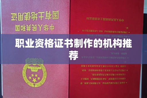 博山职业资格证书制作的机构推荐