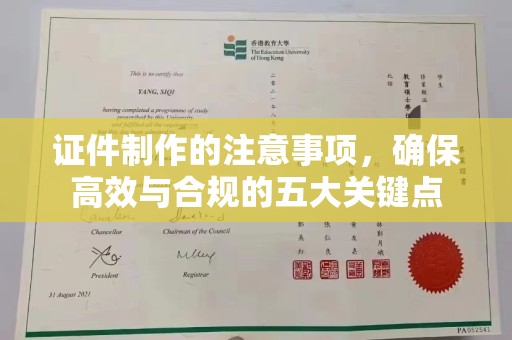 博山证件制作的注意事项，确保高效与合规的五大关键点