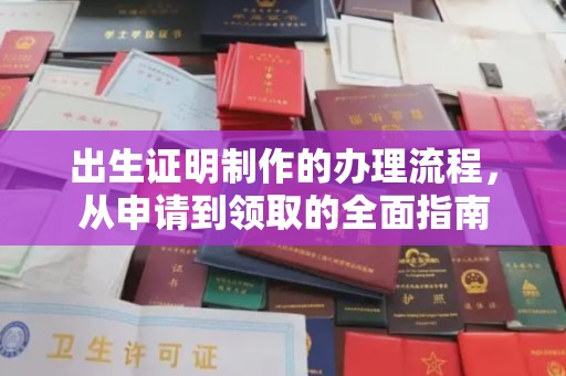 博山出生证明制作的办理流程，从申请到领取的全面指南