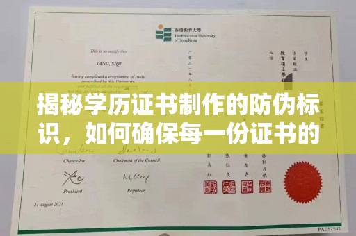 博山揭秘学历证书制作的防伪标识，如何确保每一份证书的真实性