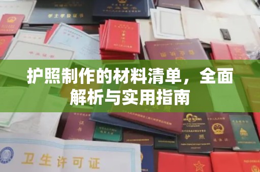 博山护照制作的材料清单，全面解析与实用指南