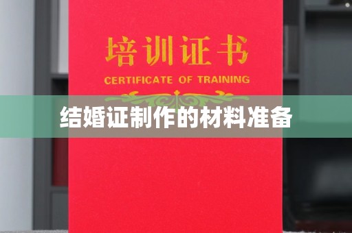 博山结婚证制作的材料准备