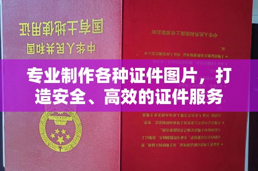 博山专业制作各种证件图片，打造安全、高效的证件服务