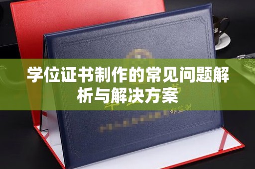 博山学位证书制作的常见问题解析与解决方案