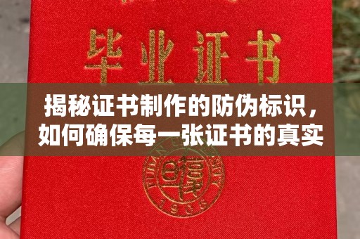 博山揭秘证书制作的防伪标识，如何确保每一张证书的真实性？