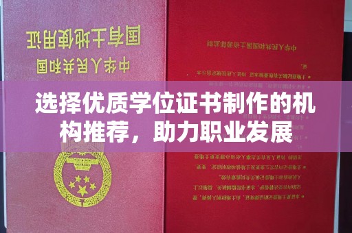 博山选择优质学位证书制作的机构推荐，助力职业发展
