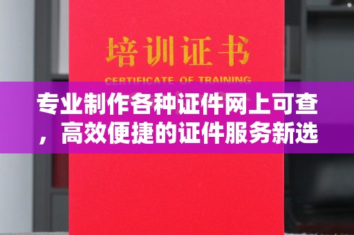 博山专业制作各种证件网上可查，高效便捷的证件服务新选择