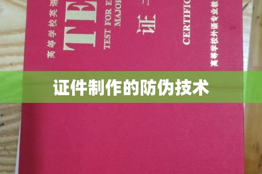 博山证件制作的防伪技术