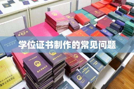 博山学位证书制作的常见问题
