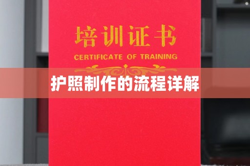 博山护照制作的流程详解