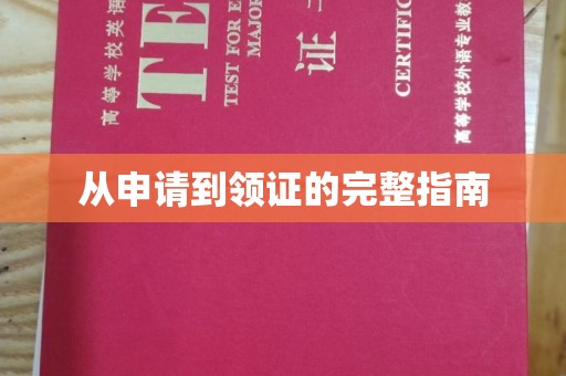 博山从申请到领证的完整指南