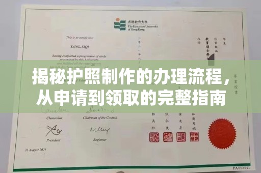博山揭秘护照制作的办理流程，从申请到领取的完整指南