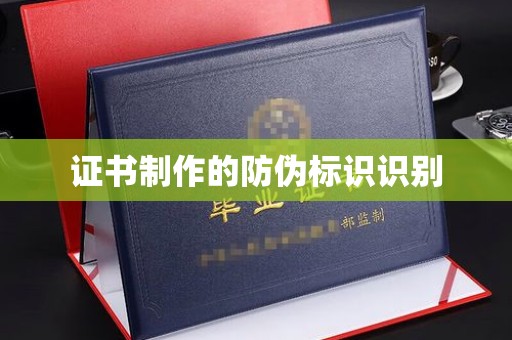 博山证书制作的防伪标识识别