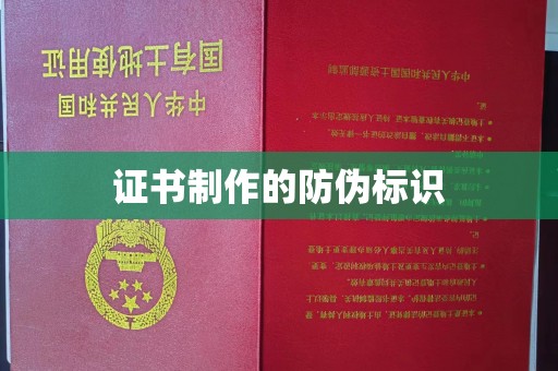博山证书制作的防伪标识