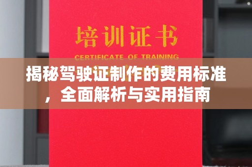博山揭秘驾驶证制作的费用标准，全面解析与实用指南