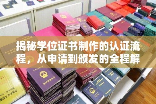 博山揭秘学位证书制作的认证流程，从申请到颁发的全程解析