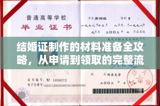 博山结婚证制作的材料准备全攻略，从申请到领取的完整流程