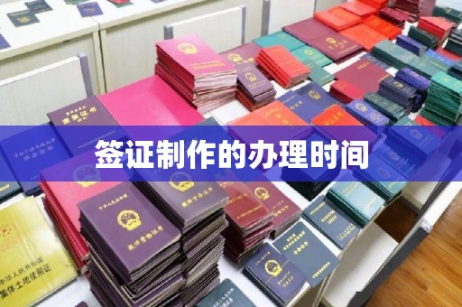 博山签证制作的办理时间