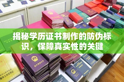 博山揭秘学历证书制作的防伪标识，保障真实性的关键