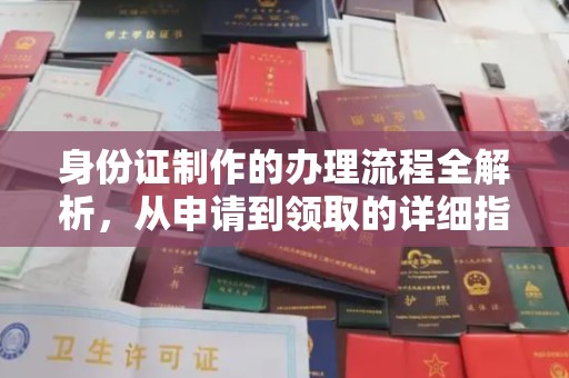 博山身份证制作的办理流程全解析，从申请到领取的详细指南