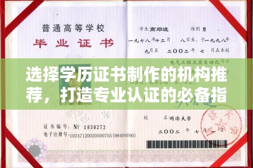 博山选择学历证书制作的机构推荐，打造专业认证的必备指南