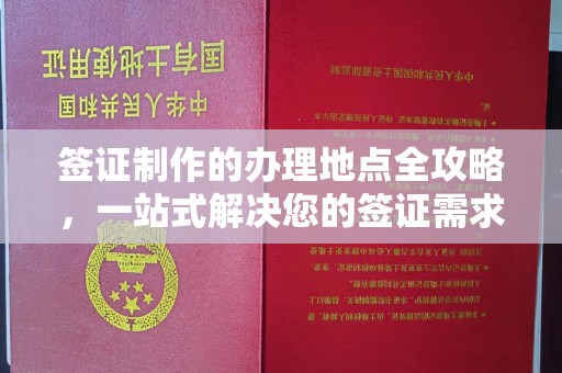 博山签证制作的办理地点全攻略，一站式解决您的签证需求