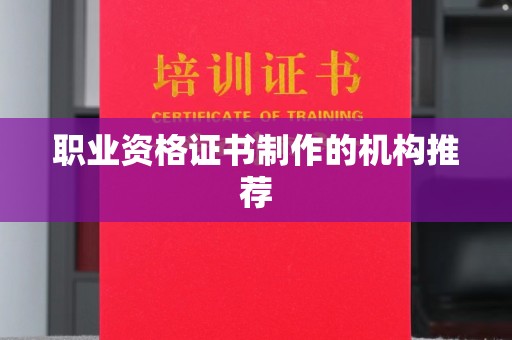 博山职业资格证书制作的机构推荐