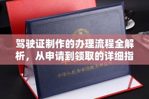 博山驾驶证制作的办理流程全解析，从申请到领取的详细指南