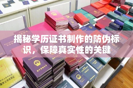 博山揭秘学历证书制作的防伪标识，保障真实性的关键