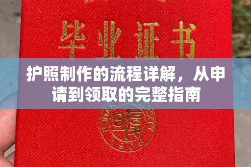 博山护照制作的流程详解，从申请到领取的完整指南