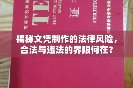 博山揭秘文凭制作的法律风险，合法与违法的界限何在？