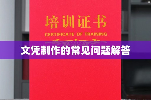 博山文凭制作的常见问题解答