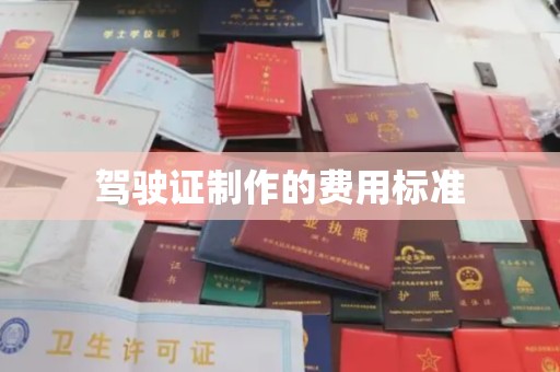 博山驾驶证制作的费用标准
