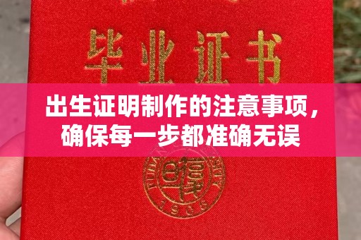 博山出生证明制作的注意事项，确保每一步都准确无误