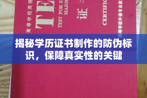 博山揭秘学历证书制作的防伪标识，保障真实性的关键
