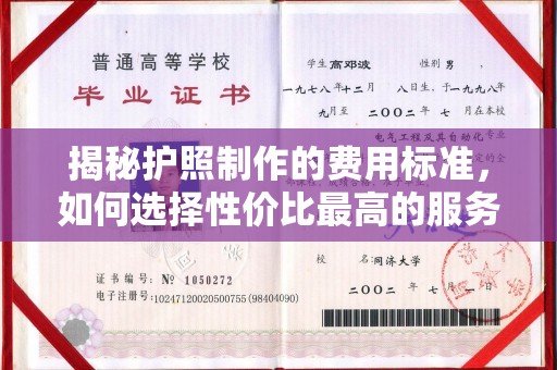 博山揭秘护照制作的费用标准，如何选择性价比最高的服务？