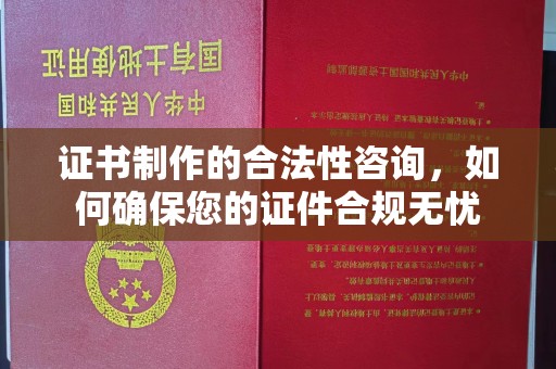 博山证书制作的合法性咨询，如何确保您的证件合规无忧