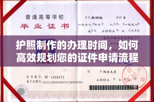 博山护照制作的办理时间，如何高效规划您的证件申请流程