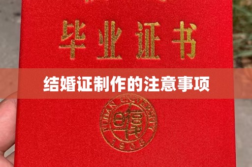 博山结婚证制作的注意事项