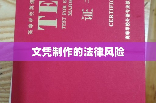 博山文凭制作的法律风险