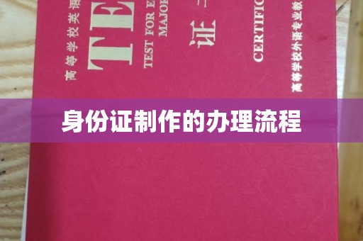 博山身份证制作的办理流程