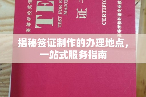 博山揭秘签证制作的办理地点，一站式服务指南