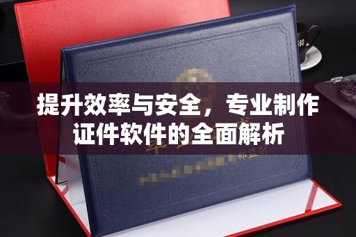 博山提升效率与安全，专业制作证件软件的全面解析