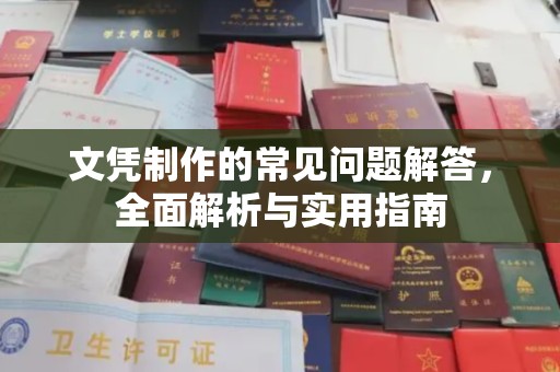 博山文凭制作的常见问题解答，全面解析与实用指南