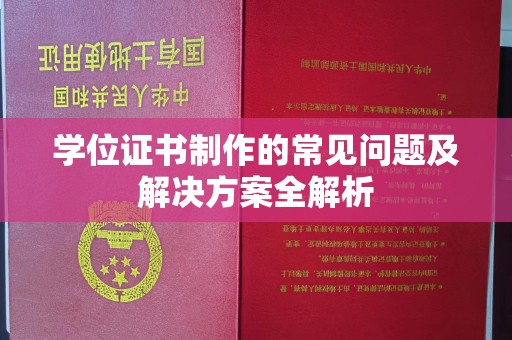 博山学位证书制作的常见问题及解决方案全解析
