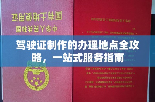 博山驾驶证制作的办理地点全攻略，一站式服务指南