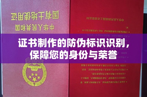 博山证书制作的防伪标识识别，保障您的身份与荣誉