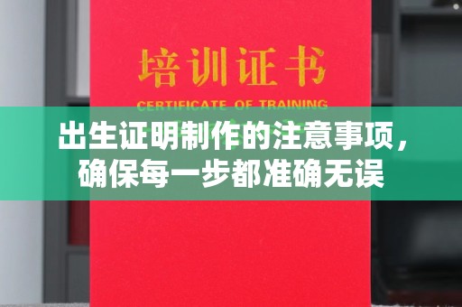 博山出生证明制作的注意事项，确保每一步都准确无误