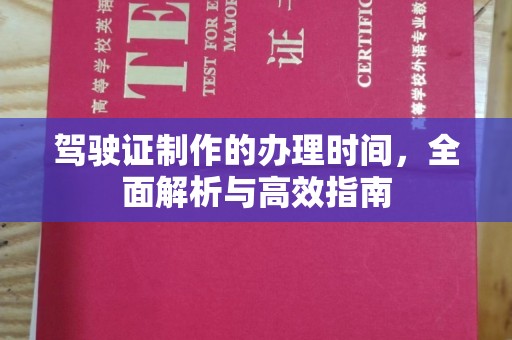 博山驾驶证制作的办理时间，全面解析与高效指南